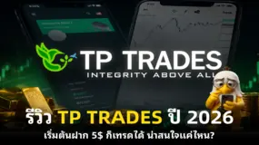 รีวิว TP TRADES ปี 2026 เริ่มต้นฝาก 5$ ก็เทรดได้ น่าสนใจแค่ไหน?