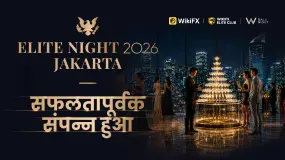 WikiFX Elite Night 2026 Jakarta:अधिक पारदर्शी Forex भविष्य के लिए इंडस्ट्री लीडर्स को एक मंच पर लाना