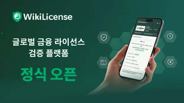 WikiLicense 정식 출시: 글로벌 금융 라이선스 정보, 이제 투명하게 검증합니다