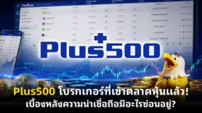Plus500 โบรกเกอร์ที่เข้าตลาดหุ้นแล้ว! เบื้องหลังความน่าเชื่อถือมีอะไรซ่อนอยู่?
