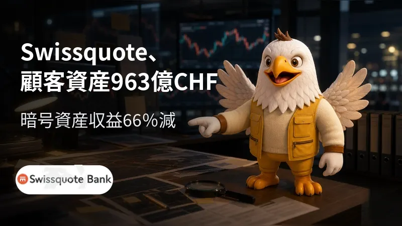 Swissquote、顧客資産963億CHF 暗号資産収益66%減