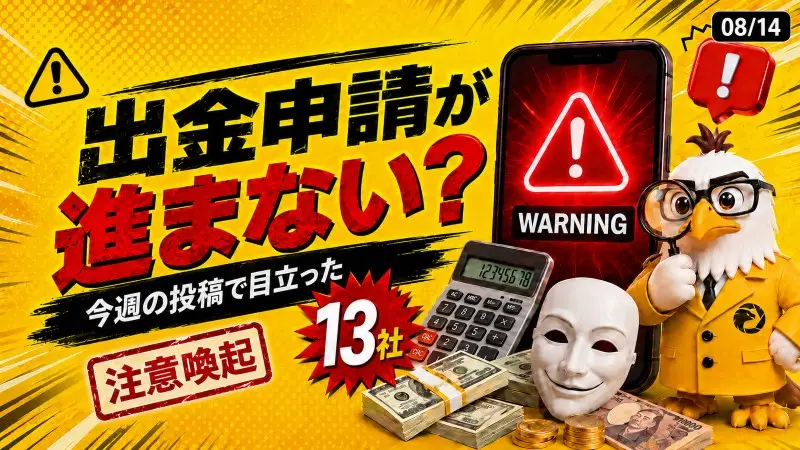 出金申請が進まない?今週の海外FX関連投稿で目立った6社~8月14日