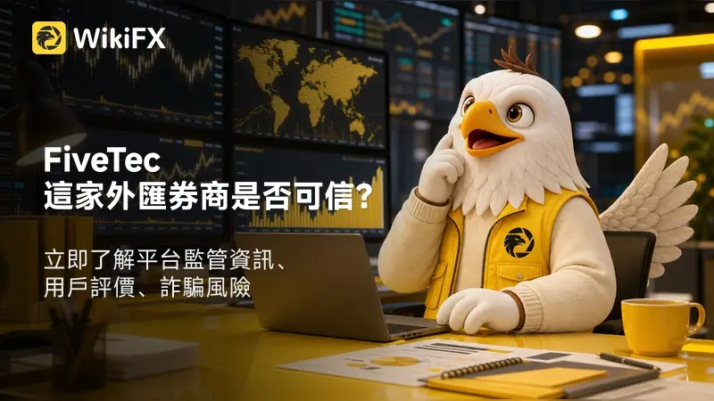 FiveTec這家外匯券商是否可信?立即了解平台監管資訊、用戶評價、詐騙風險