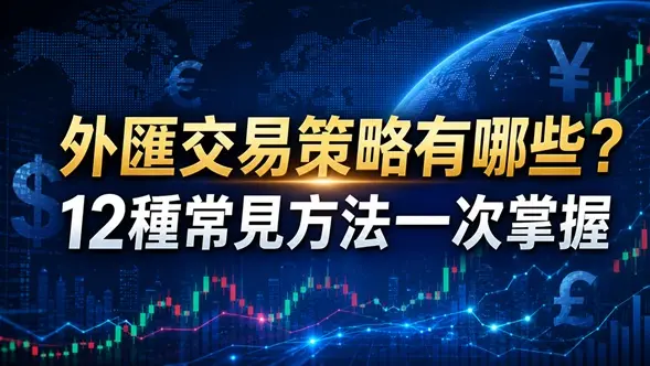 外匯交易策略有哪些？12種常見方法一次掌握