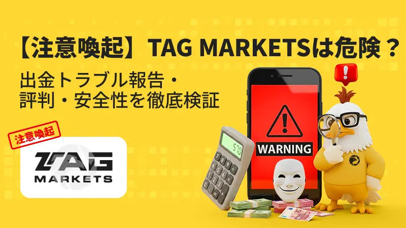 【注意喚起】TAG MARKETSは危険？出金拒否・安全性・評判・スプレッド・出金条件を徹底検証