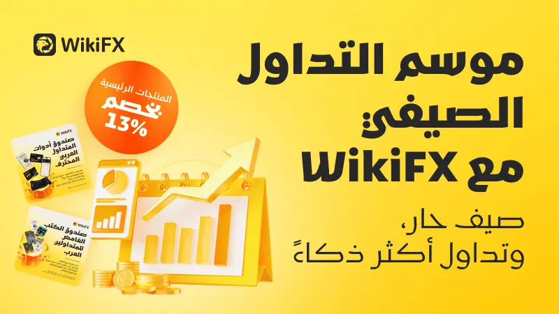 انطلاق موسم التداول الصيفي مع WikiFX رسميًا | شارك في الفعالية واربح الجوائز