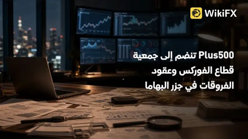 Plus500 تنضم إلى جمعية قطاع الفوركس وعقود الفروقات في جزر البهاما