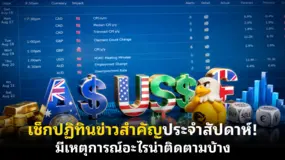 เช็กปฏิทินข่าวสำคัญประจําสัปดาห์! มีเหตุการณ์อะไรน่าติดตามบ้าง