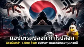 แอปเทรดปลอม กำไรปลอม ลวงเงินกว่า 1,000 ล้าน! ขบวนการหลอกนักลงทุนเกาหลี