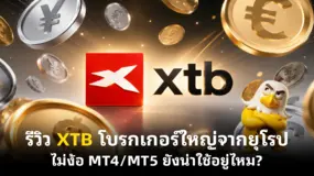 รีวิว XTB โบรกเกอร์ใหญ่จากยุโรป ไม่ง้อ MT4/MT5 ยังน่าใช้อยู่ไหม?
