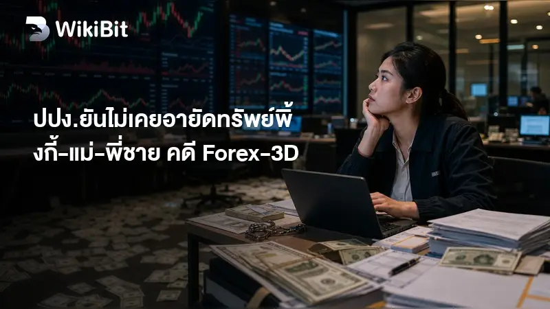 ปปง.ยันไม่เคยอายัดทรัพย์พิ้งกี้-แม่-พี่ชาย คดี Forex-3D