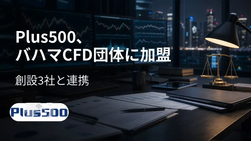 Plus500、バハマCFD団体に加盟　創設3社と連携
