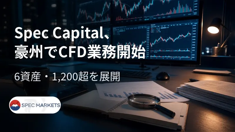 Spec Capital、豪州でCFD業務開始　6資産・1,200超を展開