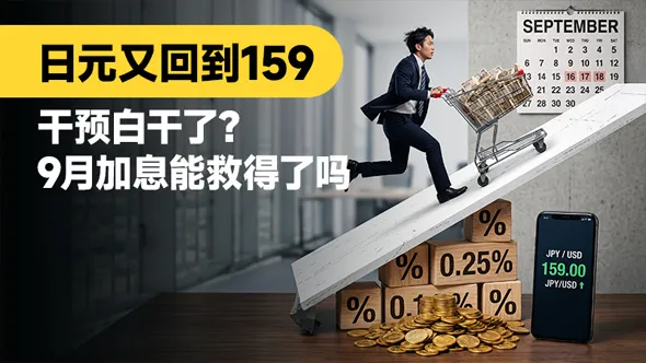 日元又回到159:干预白干了?9月加息能救得了吗