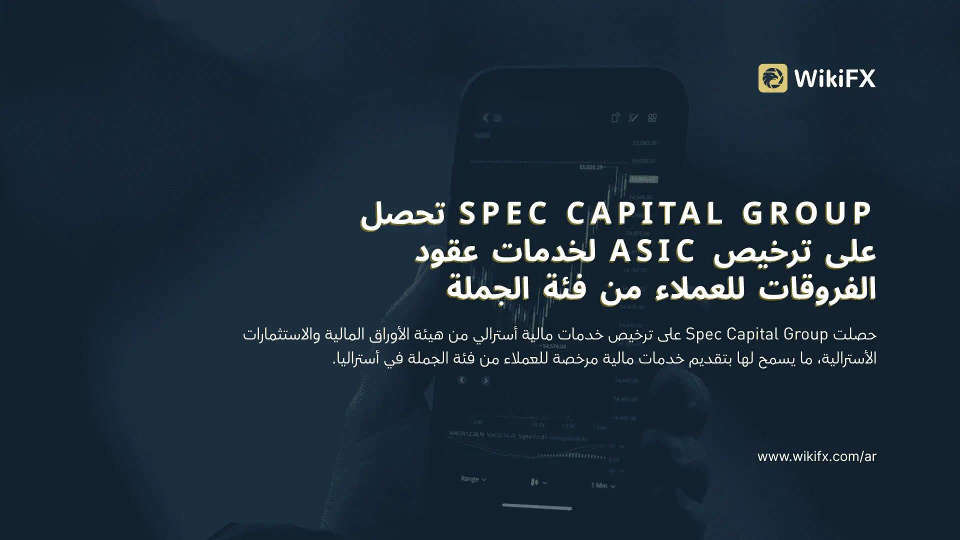 Spec Capital Group تحصل على ترخيص ASIC لخدمات عقود الفروقات للعملاء من فئة الجملة