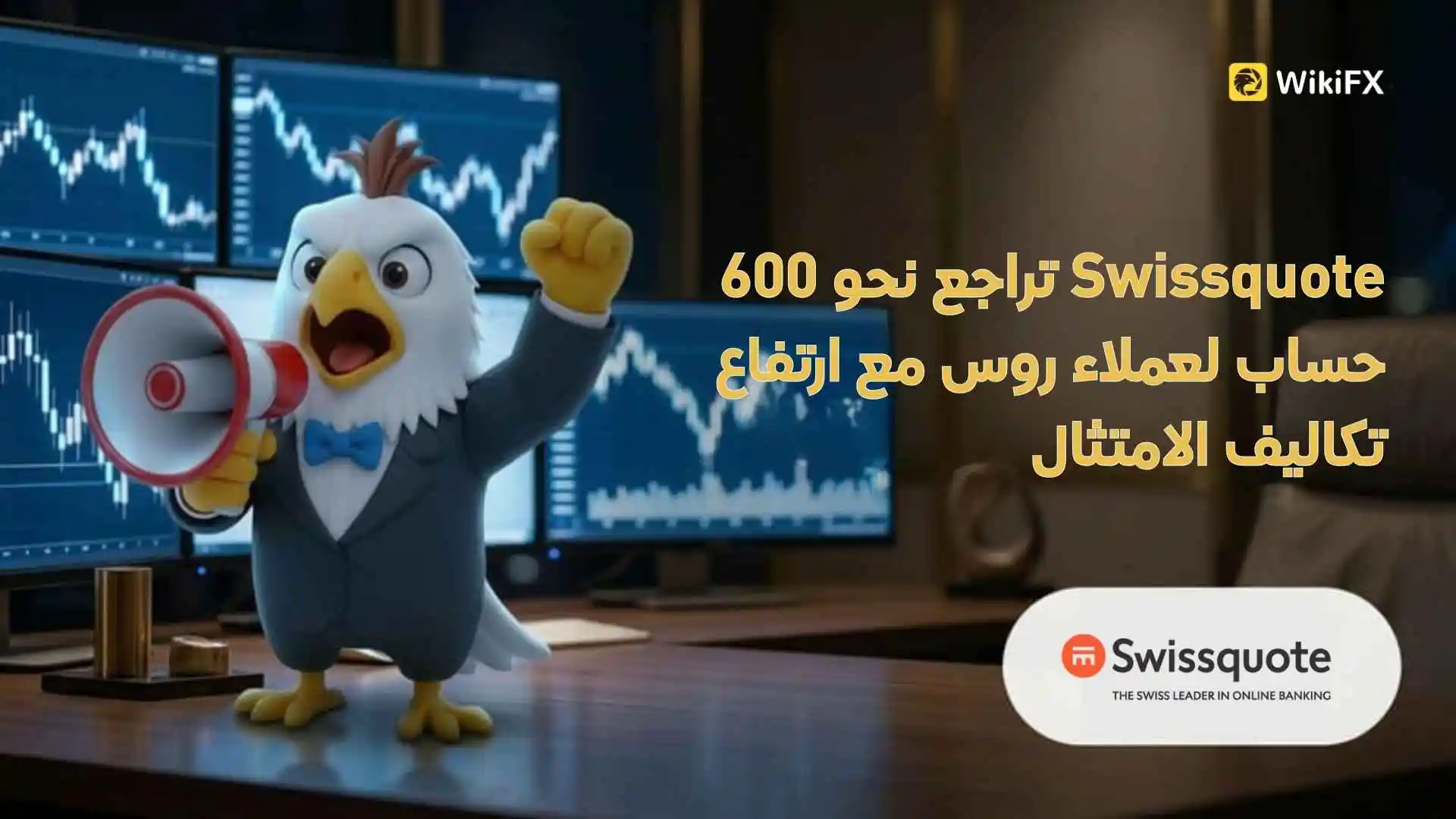 Swissquote تراجع نحو 600 حساب لعملاء روس مع ارتفاع تكاليف الامتثال