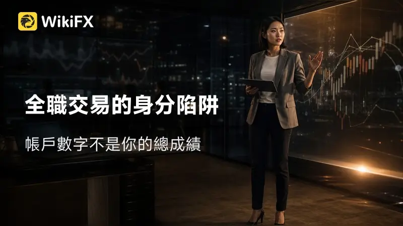 全職交易後,你的價值只剩帳戶數字?
