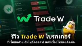 รีวิว Trade W โบรกเกอร์ที่เริ่มต้นด้วยเงินไม่กี่ดอลลาร์ แต่มีเรื่องให้ต้องคิดต่อ