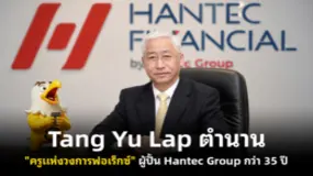  Tang Yu Lap ตำนาน "ครูแห่งวงการฟอเร็กซ์" ผู้ปั้น Hantec Group กว่า 35 ปี