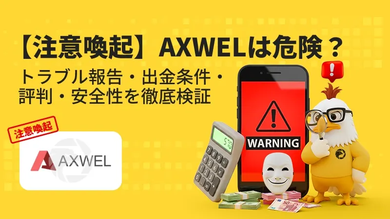 【注意喚起】AXWELは危険?出金拒否・安全性・評判・スプレッド・出金条件を徹底検証