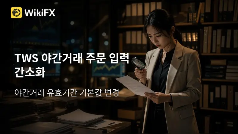 인터랙티브 브로커스, TWS 야간거래 주문 입력 간소화