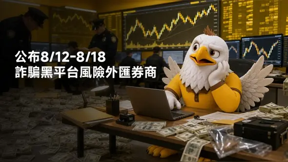 公布8/12-8/18詐騙黑平台風險外匯券商：ThinkMarkets智匯、JustMarkets、suxxessfx、20TRADES