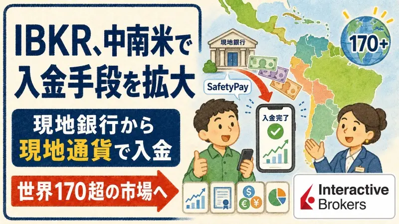 IBKR、SafetyPay導入 中南米で進むFX業者の決済競争