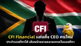 CFI Financial แต่งตั้ง CEO คนใหม่ประจำแอฟริกาใต้ เดินหน้าขยายตลาดเทรดในแอฟริกา