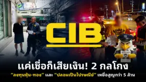 แค่เชื่อก็เสียเงิน! 2 กลโกง “ลงทุนหุ้น-ทอง” และ “ปลอมเป็นไปรษณีย์” เหยื่อสูญกว่า 5 ล้าน