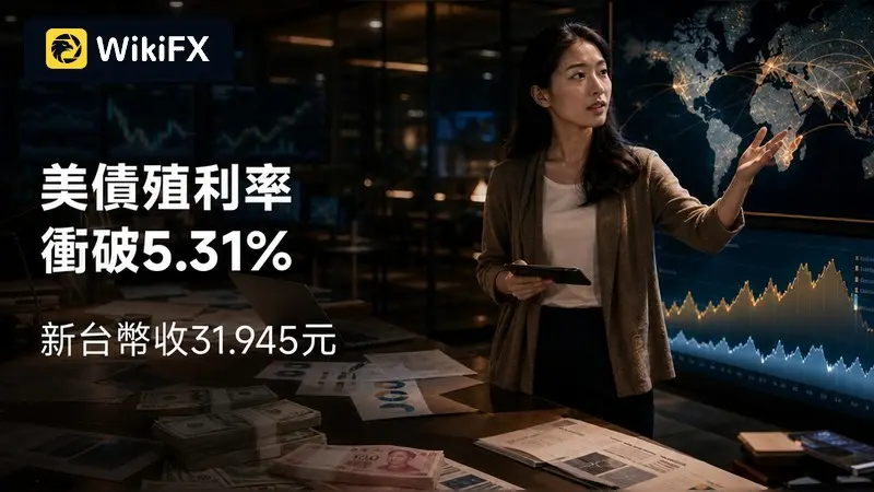 美債30年期殖利率衝破5.31%!新台幣由升轉貶、收31.945元