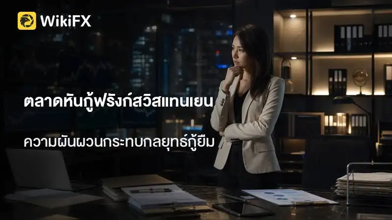 ตลาดหันกู้ฟรังก์สวิสแทนเยน เลี่ยงความผันผวนจากการแทรกแซงค่าเงิน