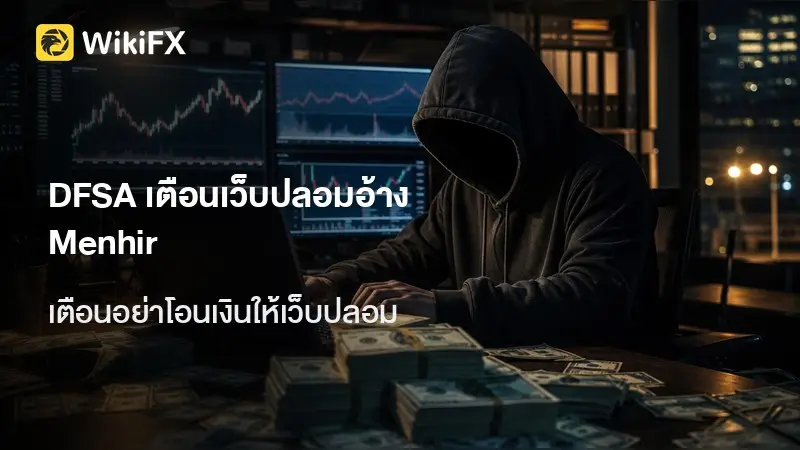DFSA เตือนเว็บปลอมแอบอ้าง Menhir Capital หลอกลงทุน