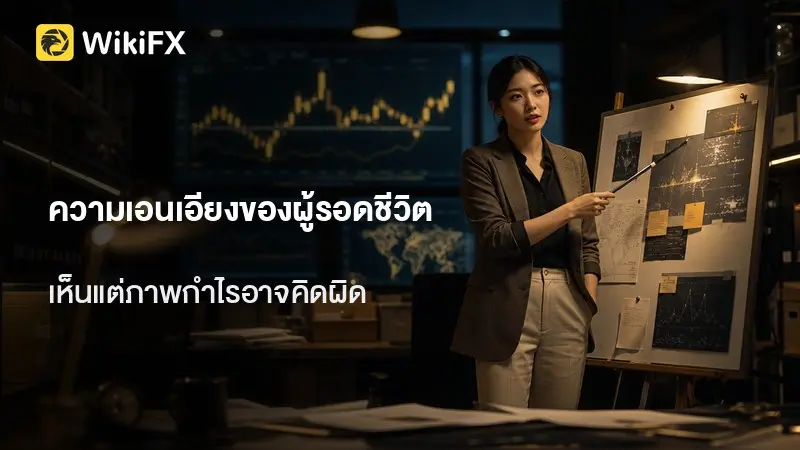 โซเชียลมีแต่ภาพกำไร? รู้จักความเอนเอียงของผู้รอดชีวิต