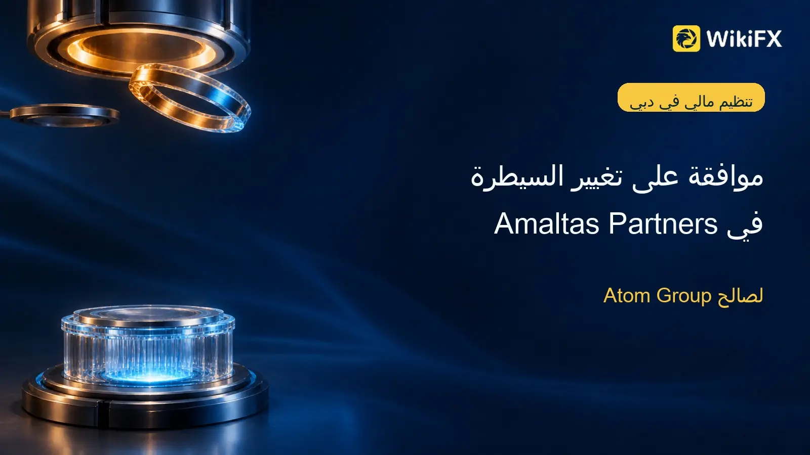 سلطة دبي للخدمات المالية توافق على تغيير السيطرة في Amaltas Partners لصالح Atom Group