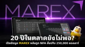  20 ปีในตลาดยังไม่พอ? เปิดข้อมูล MAREX หลังถูก NFA สั่งปรับ 250,000 ดอลลาร์ 