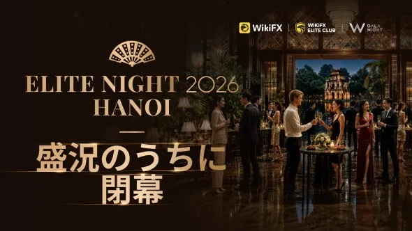 WikiFX Elite Night 2026 Hanoi、盛況のうちに閉幕　地域金融サービスの新たな機会を議論