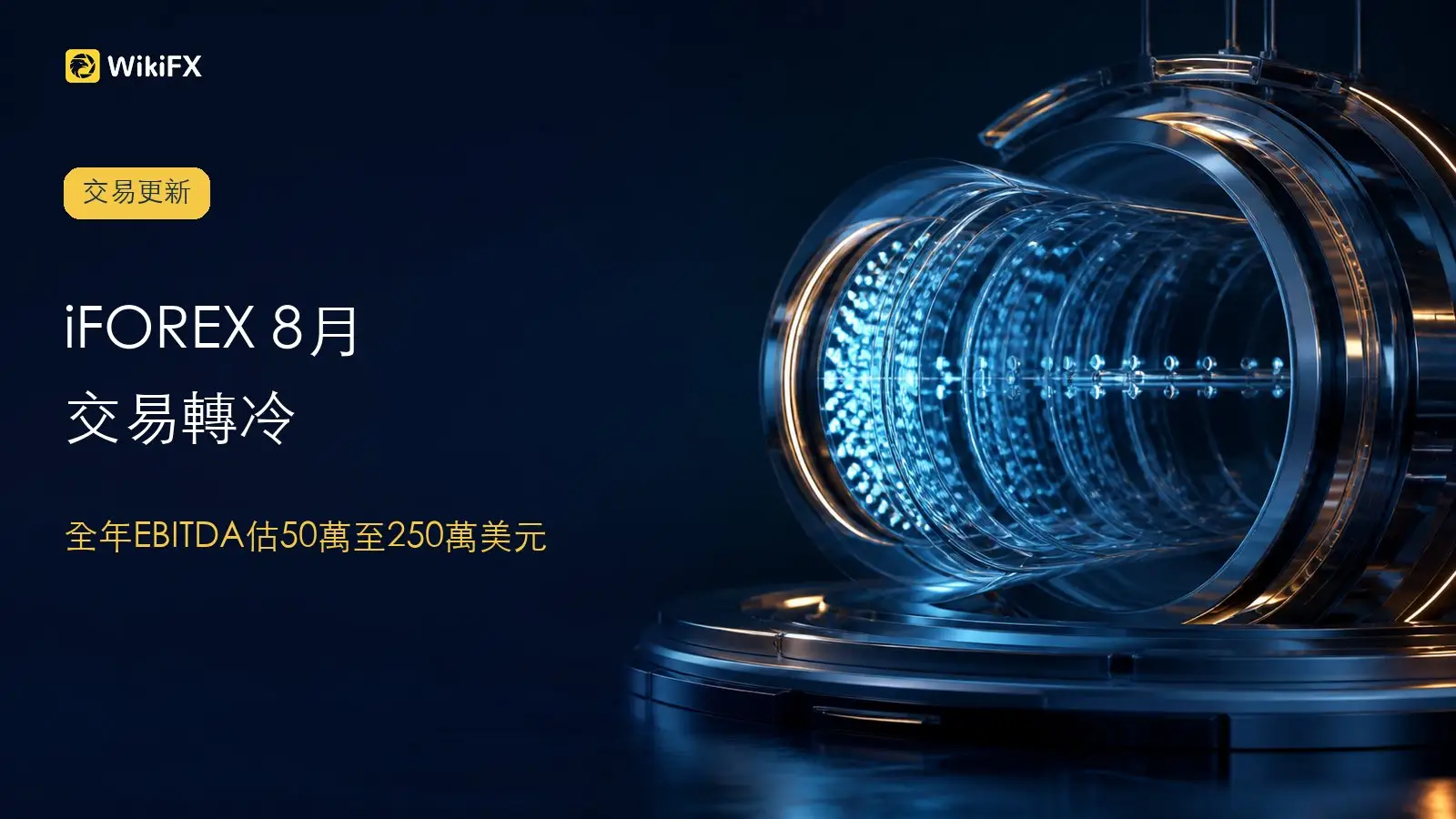 iFOREX 8月交易轉冷!7月收入72萬美元,全年EBITDA估50萬至250萬美元