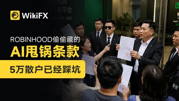 Robinhood偷偷藏的AI甩锅条款:5万散户已经踩坑