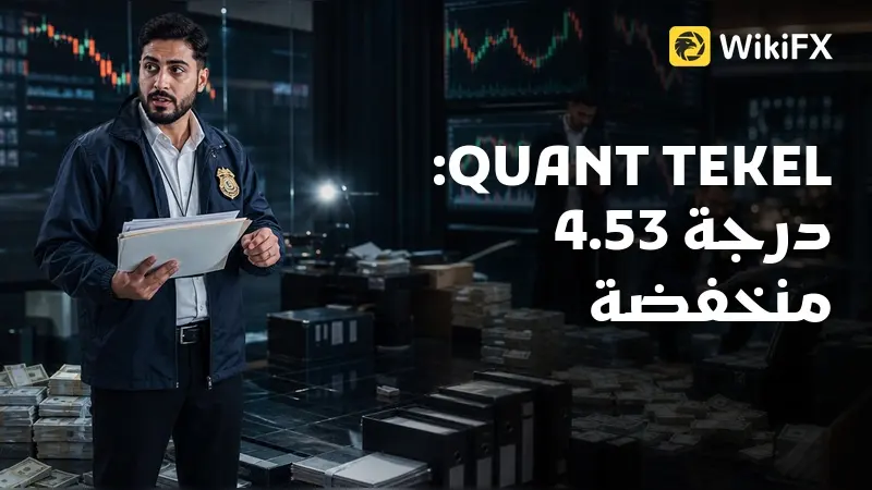 مراجعة QUANT TEKEL: درجة 4.53 منخفضة وتجربة تنفيذ متذبذبة تستدعيان الحذر