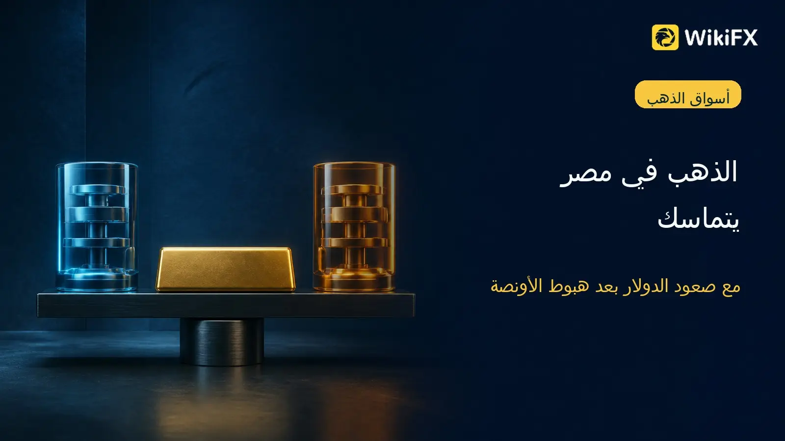الذهب في مصر يتماسك مع صعود الدولار بعد هبوط الأونصة