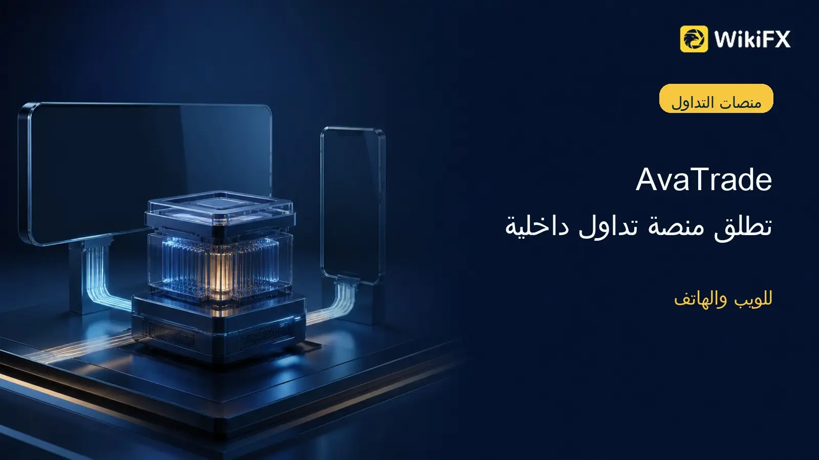 AvaTrade تطلق منصة تداول داخلية للويب والهاتف