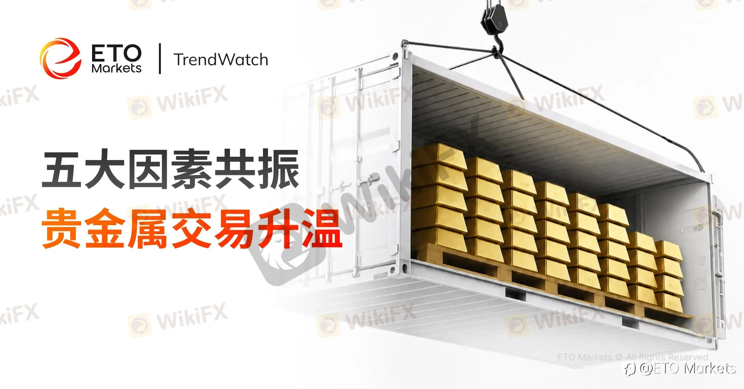 ETO Markets TrendWatch|黄金重新走强:五大因素共振,贵金属交易升温
