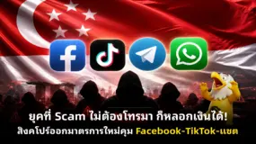 ยุคที่ Scam ไม่ต้องโทรมา ก็หลอกเงินได้! สิงคโปร์ออกมาตรการใหม่คุม Facebook-TikTok-แชต