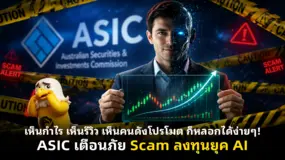 เห็นกำไร เห็นรีวิว เห็นคนดังโปรโมต ก็หลอกได้ง่ายๆ! ASIC เตือนภัย Scam ลงทุนยุค AI