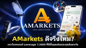 AMarkets ดีจริงไหม? เจาะโบรกเกอร์ Leverage 1:3000 ที่มีทั้งจุดเด่นและจุดต้องระวัง
