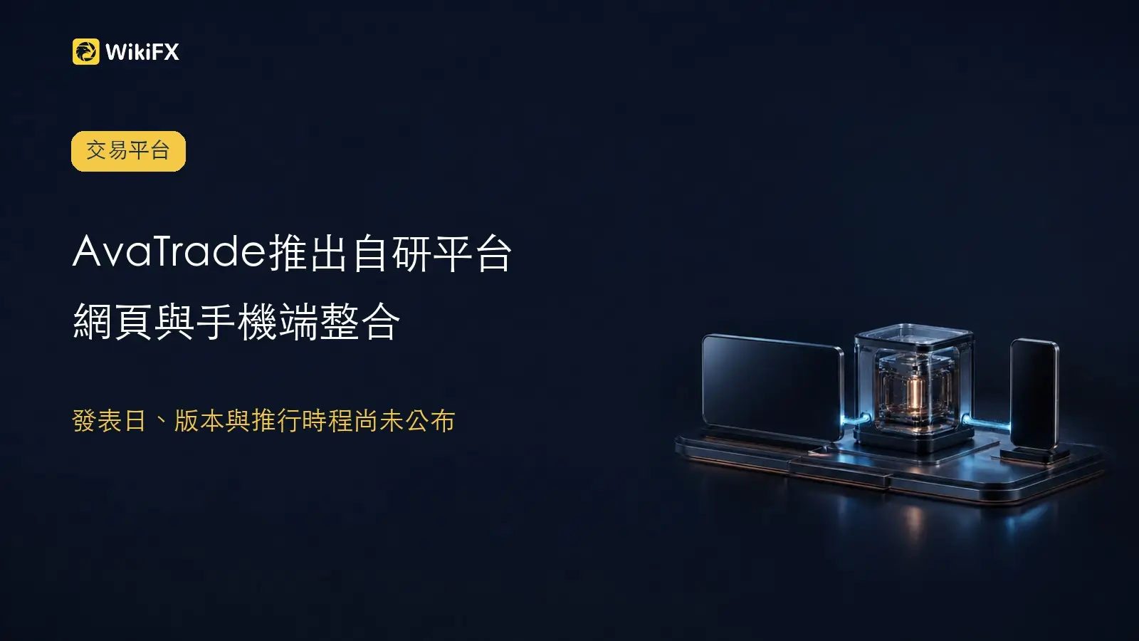 AvaTrade推出自研交易平台,網頁與手機端同步整合