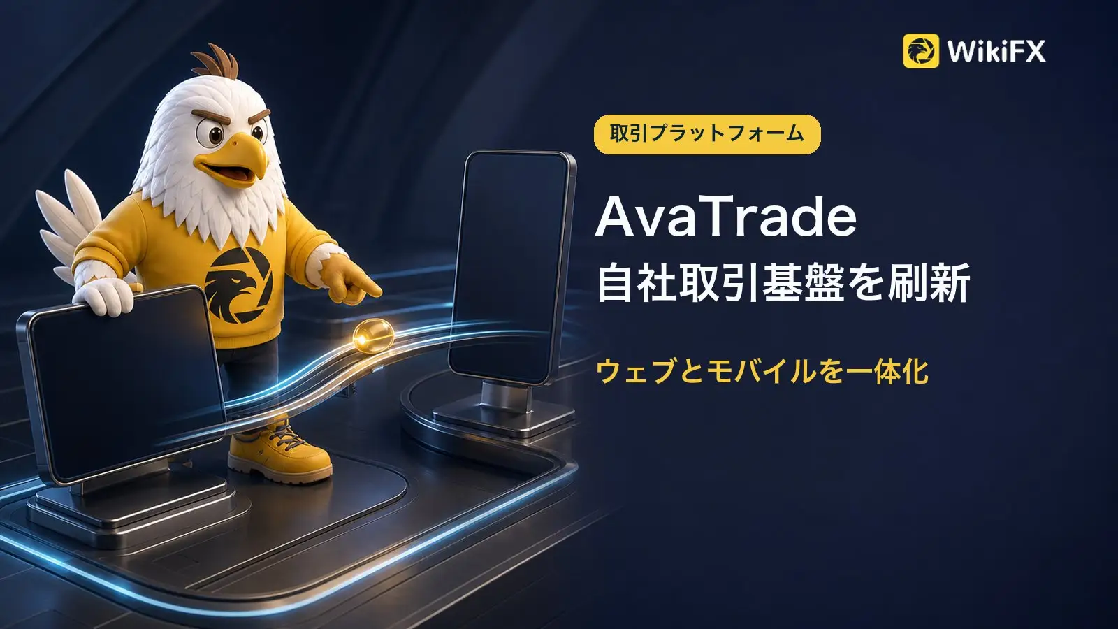 AvaTrade、自社取引基盤を刷新 ウェブとモバイルの操作を一体化