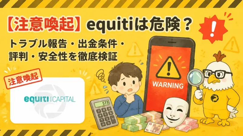 【注意喚起】equitiは危険？出金拒否・安全性・評判・スプレッド・出金条件を徹底検証