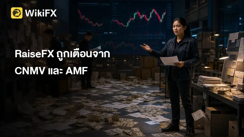 RaiseFX รีวิว 2026: ถอนเงินโดนหักโดยไม่ชี้แจง กับคำเตือนจาก CNMV และ AMF