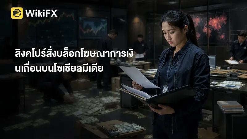 สิงคโปร์สั่งบล็อกโฆษณาการเงินเถื่อนบนโซเชียลมีเดีย